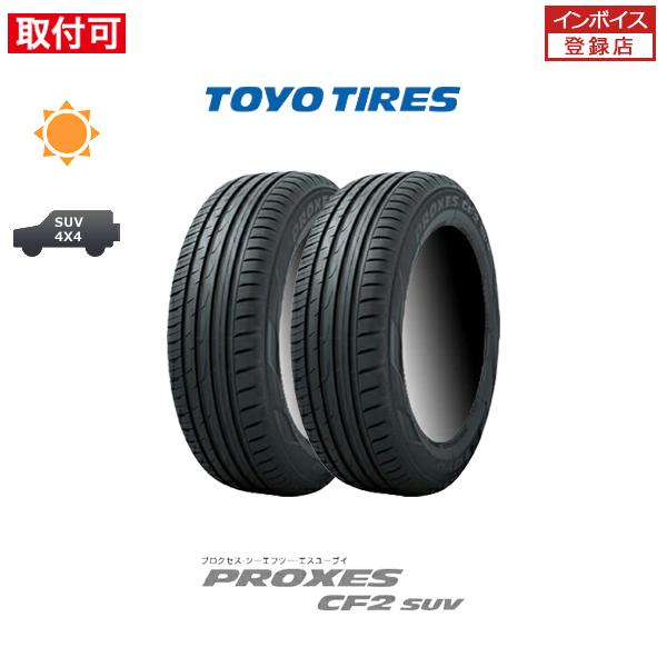 5月下旬入荷予定 トーヨータイヤ PROXES CF2 SUV 175/80R15 90S サマータ...