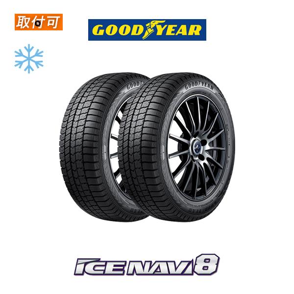 グッドイヤー ICE NAVI8 155/80R13 79Q スタッドレスタイヤ 2本セット