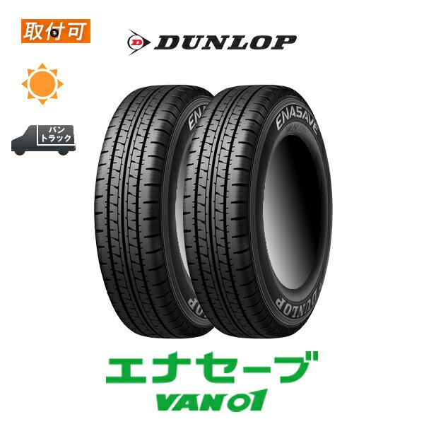 ダンロップ ENASEVE VAN01 165/80R13 90/88N サマータイヤ 2本セット ...