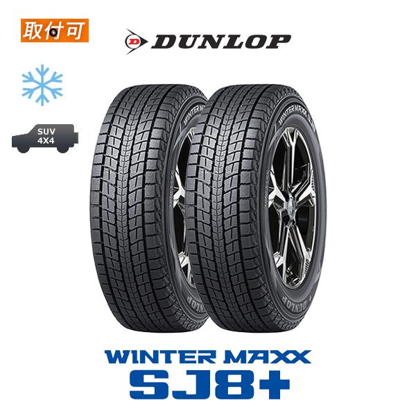 ダンロップ WINTER MAXX SJ8+ 215/65R16 98Q スタッドレスタイヤ 2本セ...