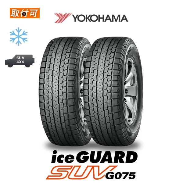 2020年〜2019年製 ヨコハマ ice GUARD SUV G075 255/55R19 111...