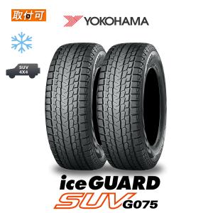 2023年製造 ヨコハマ iceGUARD SUV G075 225/55R18 98Q スタッドレスタイヤ 2本セット｜タイヤショップZERO