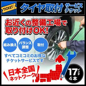 タイヤ交換サービスチケット 全国版 タイヤ組替 4本分 17インチ 組み換え → バランス調整 → 取付｜タイヤショップZERO