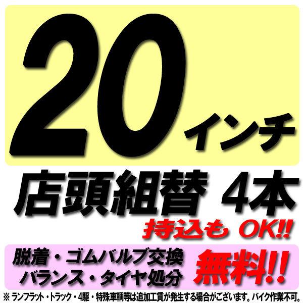 当店来店専用 20インチ タイヤ組替 4本分 タイヤ交換 タイヤ取付 チケット 脱着 ゴムバルブ交換...
