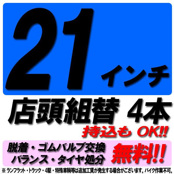 当店来店専用 21インチ タイヤ組替 4本分 タイヤ交換 タイヤ取付 チケット 脱着 ゴムバルブ交換...
