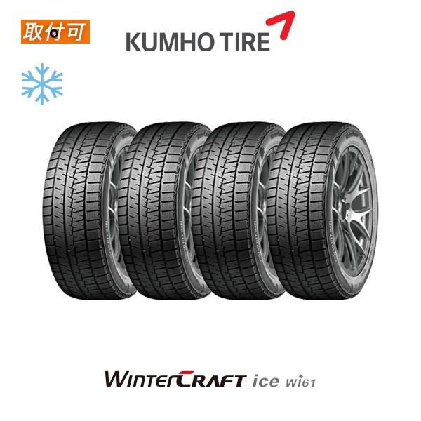 クムホ WINTER CRAFT ice Wi61 145/80R13 75R スタッドレスタイヤ ...