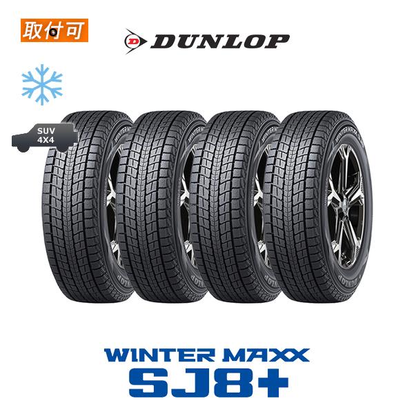 ダンロップ WINTER MAXX SJ8+ 265/60R18 110Q スタッドレスタイヤ 4本...