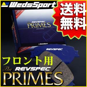 REVSPEC PRIMES フロント用 SUBARU GE2 インプレッサアネシス 08/10〜11/12 品番 PR-F191 ウェッズレブスペックプライムブレーキパッド【沖縄・離島発送不可】｜tire1ban