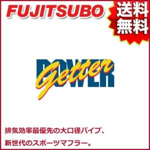 FUJITSUBO マフラー POWER Getter ダイハツ L902S ムーヴ エアロRS・エアロダウンカスタムリミテッド 2WD 品番:150-70164 フジツボ【沖縄・離島発送不可】｜tire1ban