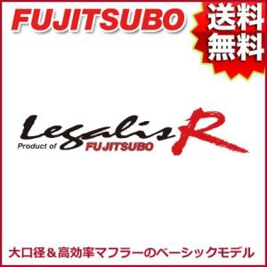 FUJITSUBO マフラー Legalis R ホンダ CH9 アコードワゴン SiR 品番:760-54322 フジツボ【沖縄・離島発送不可】