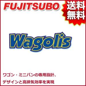 FUJITSUBO マフラー Wagolis マツダ LWFW MPV 3.0 V6 2WD エアロリミックス 品番:460-47012 フジツボ【沖縄・離島発送不可】