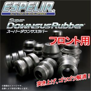 ESPELIR スーパーダウンサスラバー フロント用 ダイハツ MAX L960S H13/11〜17/2 品番:BR-378F エスペリア｜tire1ban