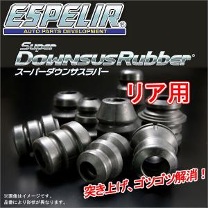 ESPELIR スーパーダウンサスラバー リア用 ダイハツ アトレー S321G H19/9〜 品番:BR-262R エスペリア｜tire1ban