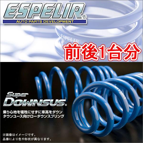 ESPELIR スーパーダウンサス 前後1台分 ダイハツ ミラココア L675S H21/8〜 品番...