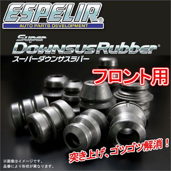 ESPELIR スーパーダウンサスラバー フロント用 ホンダ エリシオン RR1 H16/5〜 品番...