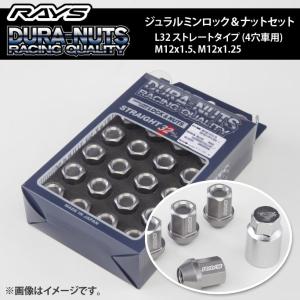 RAYS ジュラルミンロック＆ナットセット L32 ストレートタイプ 4穴車用 1台分 ※ホイールを含まない単体注文は別途送料