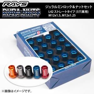 RAYS ジュラルミンロック＆ナットセット L42 ストレートタイプ 5穴車用 1台分 ※ホイールと同時購入で送料無料！