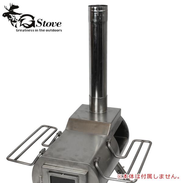 G-stove ジーストーブ 専用延長煙突46.5 cm 465mm G-stove専用の延長煙突 ...