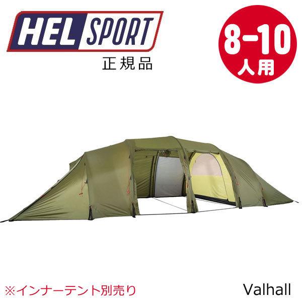 【送料無料】 ヘルスポート Helsport バルホール アウターテント Valhall ytter...