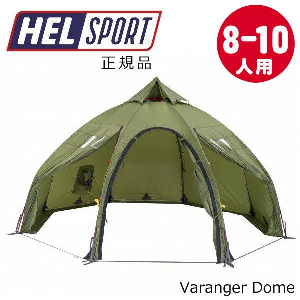 【送料無料】 ヘルスポート Helsport バランゲルドーム アウターテント Varanger D...