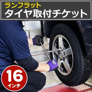 1本分 【ランフラットタイヤ単品取付チケット】 16インチ タイヤ交換 バランス調整 ゴムバルブ交換 含む｜tire1ban