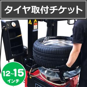 4本分 【タイヤ単品取付チケット】 12〜15インチ タイヤ交換 バランス調整 ゴムバルブ交換 含む｜tire1ban