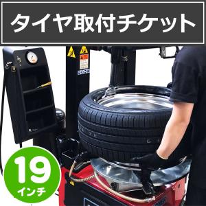 1本分 【タイヤ単品取付チケット】 19インチ タイヤ交換 バランス調整 ゴムバルブ交換 含む｜tire1ban