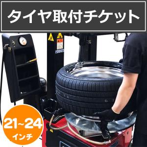 1本分 【タイヤ単品取付チケット】 21〜24インチ タイヤ交換 バランス調整 ゴムバルブ交換 含む｜tire1ban