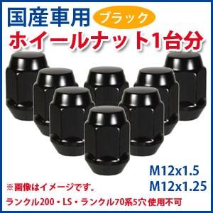 ブラックナット1台分(袋型) 国産車用 ※ホイールを含まない単体注文は別途送料