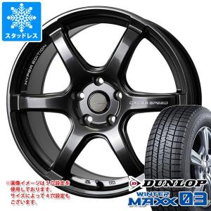 スタッドレスタイヤ ダンロップ ウインターマックス03 WM03 225/55R17 97Q クロススピード ハイパーエディション RS6 7.5-17｜tire1ban