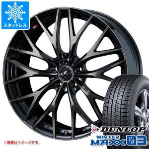 スタッドレスタイヤ ダンロップ ウインターマックス03 WM03 205/45R17 84Q レオニス MX 6.5-17｜tire1ban