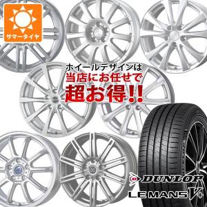 サマータイヤ 205/55R16 91V ダンロップ ルマン5 LM5+ デザイン おまかせホイール 6.5-16｜tire1ban