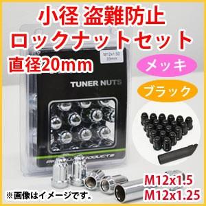 国産車用 小径盗難防止ロックナットセット1台分 20個 （盗難防止ロック 