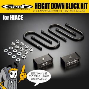 玄武 Genb ハイトダウンブロックキット［1.5インチ/-37.5ミリ］