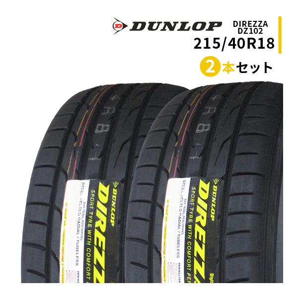 2本セット 215/40R18 2023年製造 新品サマータイヤ DUNLOP DIREZZA DZ...