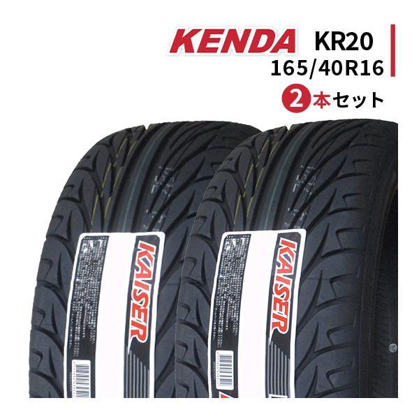 2本セット 165/40R16 2023年製造 新品サマータイヤ KENDA KR20 ケンダ 16...