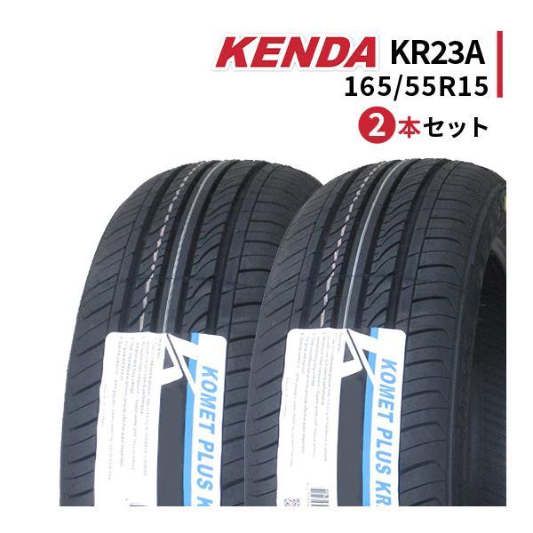 2本セット 165/55R15 2023年製造 新品サマータイヤ KENDA KR23A ケンダ 1...