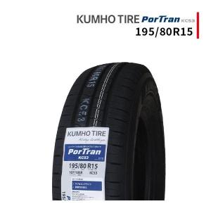 195/80R15 2023年製造 新品サマータイヤ KUMHO PorTran KC53 クムホ 195/80/15 ハイエース キャラバン