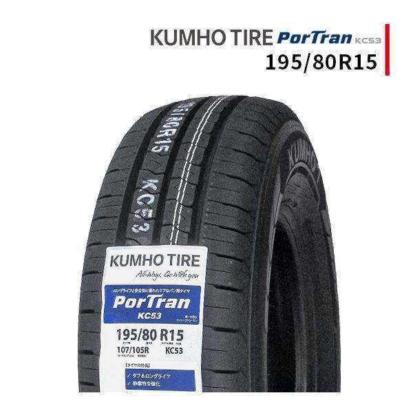 195/80R15 2023年製造 新品サマータイヤ KUMHO PorTran KC53 クムホ ...