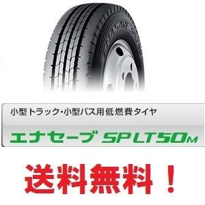 4本セット送料無料 エナセーブ SP LT50M 195/85R16 114/112N　縦溝 リブ　ＥＮＡＳＡＶＥ｜tirebox-shop