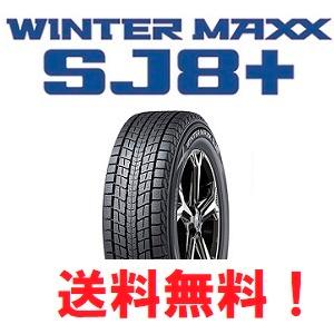 2022年製 ダンロップ ウィンターマックス SJ8 235/55R18 4本 2022年製 ダンロップ ウィンターマックス SJ8 235/55R18 4本 Dunlop