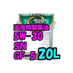 【タイヤセンター】クエーカーステート SN GF-5 5W-30 20L 高度精製基油 エンジンオイ...