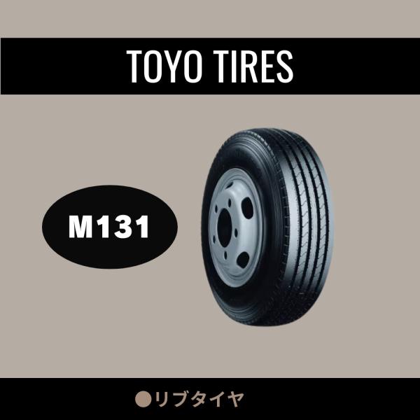 トーヨー　M131 7.50R16 12PR 　新品　１本価格　　　　チューブタイプ　小型トラック用...