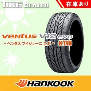 HANKOOK　VENTUS　V12　evo　K110　245/35R21　96Y　XL　ハンコック　サマータイヤ｜tiredealer