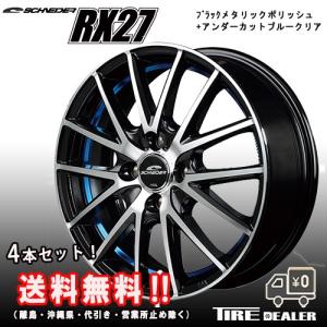 シュナイダー RX27 14インチ 4.5J P.C.D:100 4穴 インセット：45 ブラックメタリックポリッシュ+アンダーカットブルークリア ホイール4本セット ワゴンR 軽カー｜tiredealer