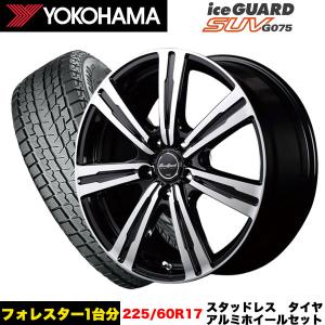 フォレスター等 スタッドレス＆ホイール4本SET ヨコハマ アイスガードSUV G075 225/60R17 99Q ユーロスピードBC７ 17x7.0j+48 5/100 インボイス対応