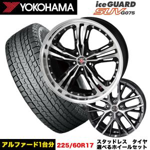 アルファード/ヴェルファイア等 スタッドレス＆選べるホイール ヨコハマ アイスガードSUV G075 225/60R17 99Q ホイール 17x7.0j+38 5/114 インボイス対応｜tireeight3