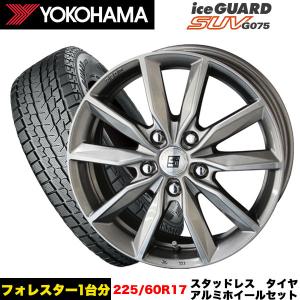 フォレスター/レガシィアウトバック等 スタッドレス＆ホイール ヨコハマ アイスガードSUV G075 225/60R17 99Q ザイン SV 17x7.0j+48 5/100 インボイス対応