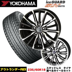 アウトランダーPHEV等 スタッドレス＆選べるホイール ヨコハマ アイスガードSUV(G075) 235/60R18 107Q XL ホイール 18x7.0j+38 5H/114.3 インボイス対応｜tireeight3