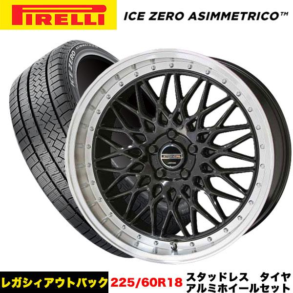 レガシィアウトバック(BT/BS9系)等 スタッドレス＆ホイール4本セット ピレリ アイスゼロ アシ...